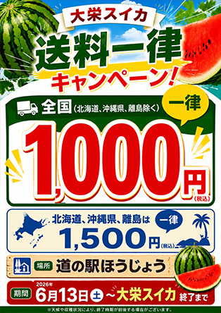 ■全国へ鳥取県の魅力を届けよう!大栄スイカ!送料一律キャンペーン2026開催!